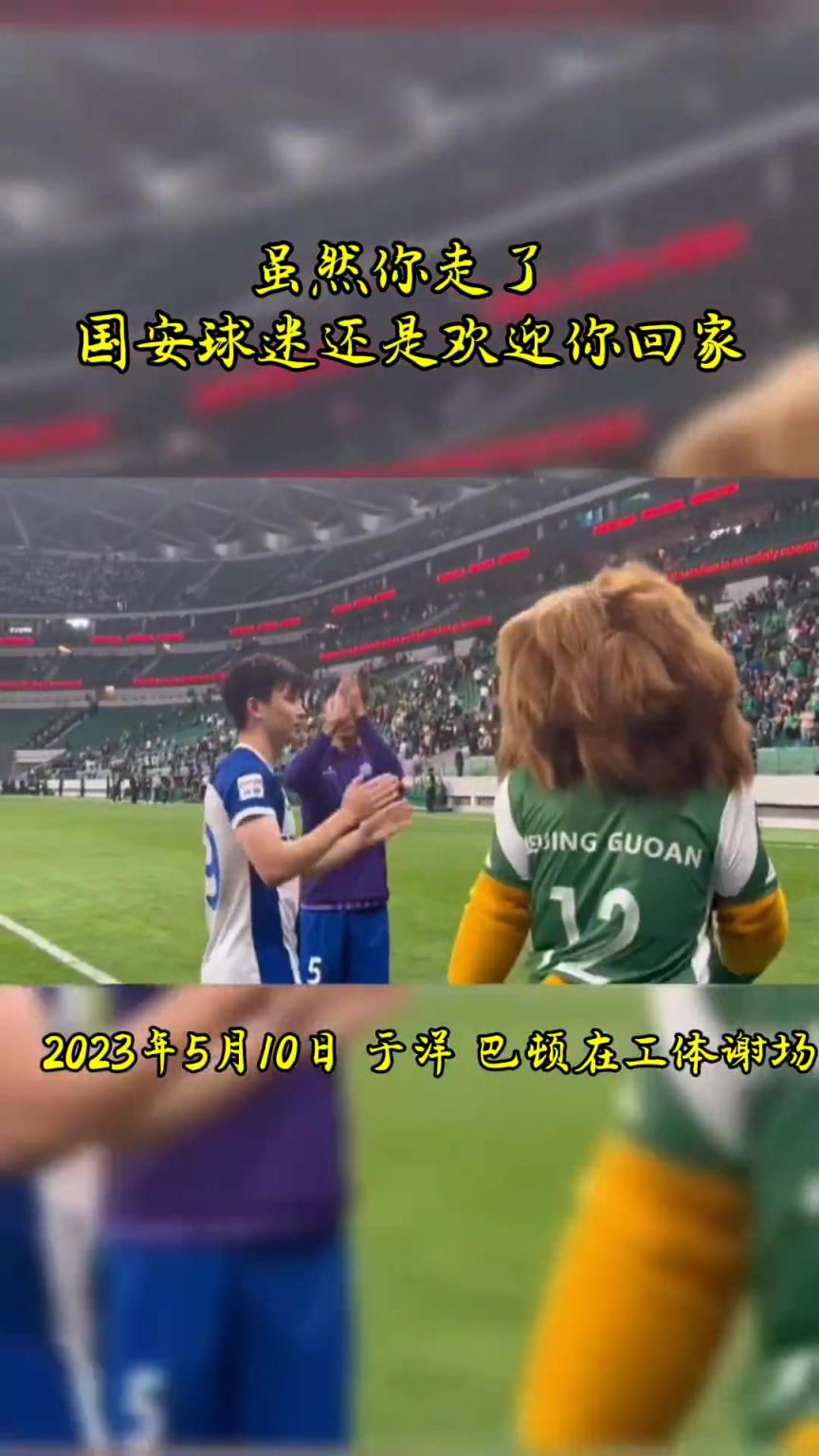 不忘初心，曾經國安的悍將們都得到了工體最熱烈的掌聲