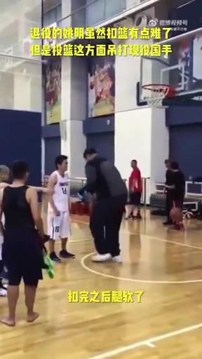 長胖了太多！退役多年的姚明表演扣籃，下來腿都軟了