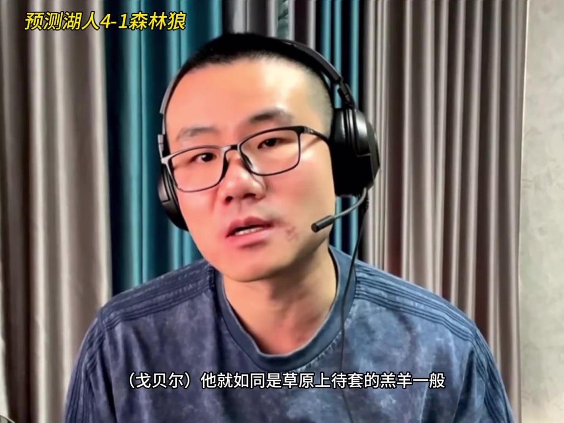 靜雨：湖人4-1森林狼！狼是待套的羔羊 東契奇就是套馬的漢子